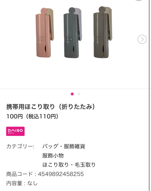 ダイソー 携帯用ホコリ取り