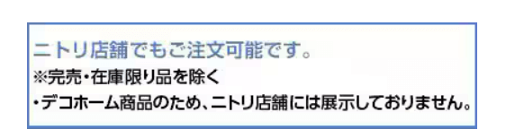 デコホーム商品のためニトリ店舗には展示していません。