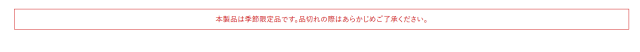 本製品は季節限定品です。品切れの際はあらかじめご了承ください。