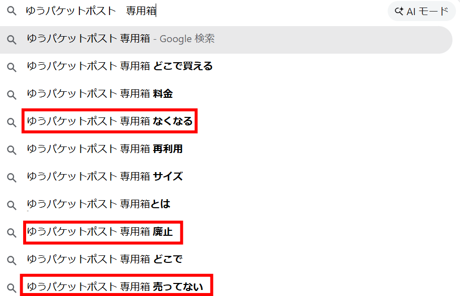 「ゆうパケットポスト専用箱」と検索したときのGoogle検索のサジェストキーワード一覧