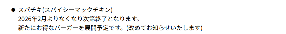 スパチキ(スパイシーマックチキン)2026年2月よりなくなり次第終了となります。 新たにお得なバーガーを展開予定です。(改めてお知らせいたします)