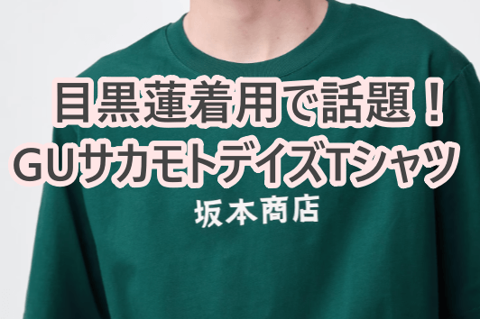 目黒蓮が着ていたGUの服はどれ？坂本商店コラボTシャツが話題！現在は 